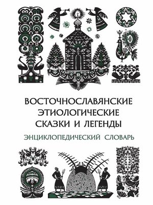 cover image of Восточнославянские этиологические сказки и легенды. Энциклопедический словарь